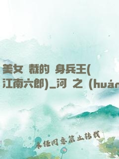 美女總裁的貼身兵王(江南六郎)