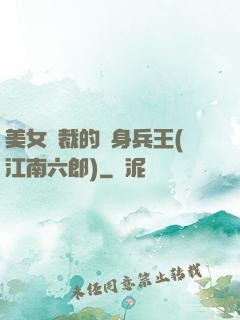 美女總裁的貼身兵王(江南六郎)