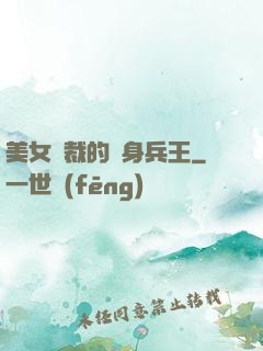 美女總裁的貼身兵王