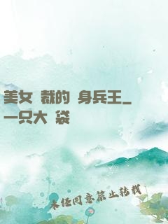 美女總裁的貼身兵王