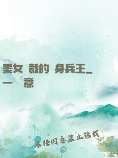 美女總裁的貼身兵王