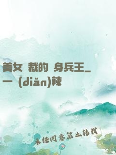 美女總裁的貼身兵王