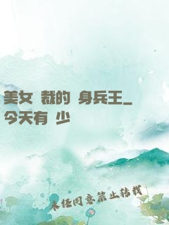 美女總裁的貼身兵王