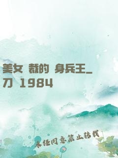 美女總裁的貼身兵王