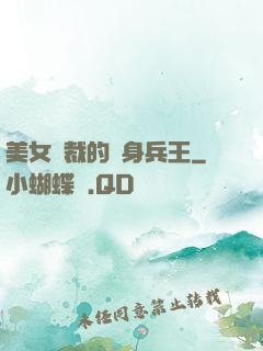 美女總裁的貼身兵王