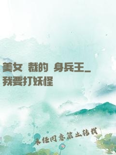 美女總裁的貼身兵王