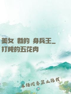 美女總裁的貼身兵王