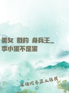 美女總裁的貼身兵王