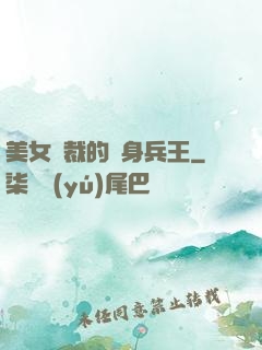 美女總裁的貼身兵王
