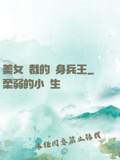 美女總裁的貼身兵王