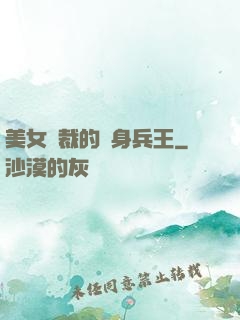 美女總裁的貼身兵王