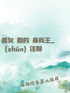 美女總裁的貼身兵王