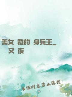 美女總裁的貼身兵王