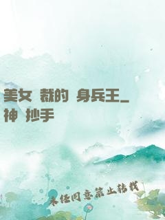 美女總裁的貼身兵王