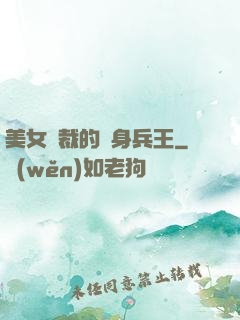 美女總裁的貼身兵王