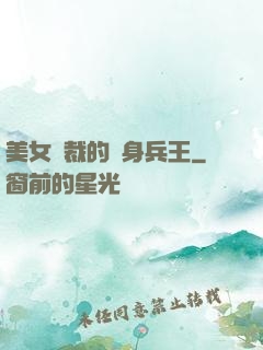 美女總裁的貼身兵王