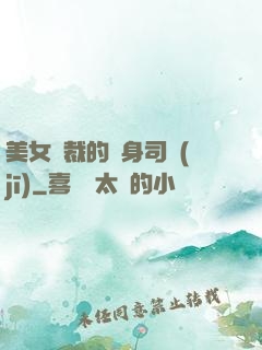 美女總裁的貼身司機(jī)