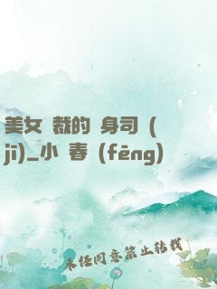 美女總裁的貼身司機(jī)