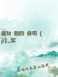 美女總裁的貼身司機(jī)