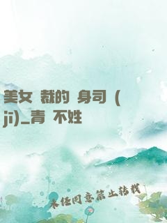 美女總裁的貼身司機(jī)