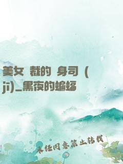美女總裁的貼身司機(jī)