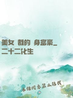 美女總裁的貼身富豪