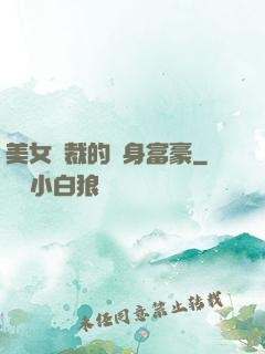 美女總裁的貼身富豪