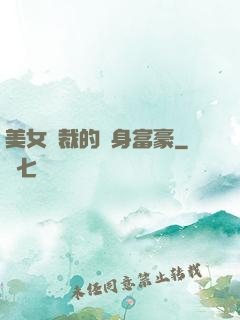 美女總裁的貼身富豪