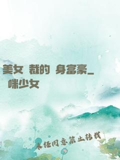 美女總裁的貼身富豪