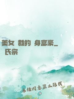 美女總裁的貼身富豪