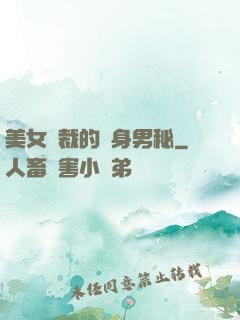 美女總裁的貼身男秘
