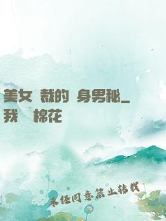 美女總裁的貼身男秘