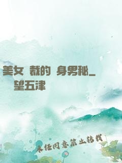 美女總裁的貼身男秘