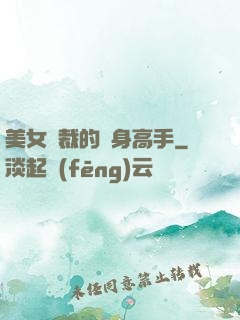 美女總裁的貼身高手