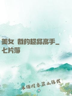美女總裁的超品高手