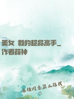 美女總裁的超品高手
