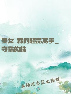 美女總裁的超品高手