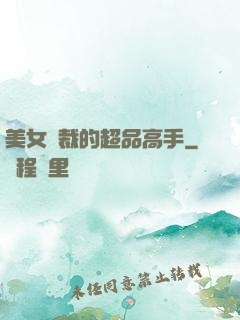 美女總裁的超品高手