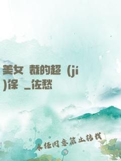 美女總裁的超級(jí)保鏢