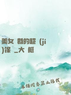 美女總裁的超級(jí)保鏢