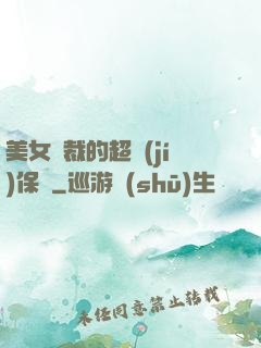 美女總裁的超級(jí)保鏢