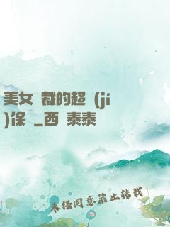 美女總裁的超級(jí)保鏢