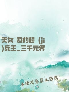 美女總裁的超級(jí)兵王