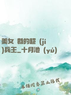 美女總裁的超級(jí)兵王
