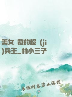 美女總裁的超級(jí)兵王