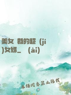美女總裁的超級(jí)女婿