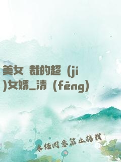 美女總裁的超級(jí)女婿