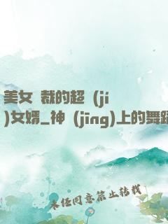 美女總裁的超級(jí)女婿