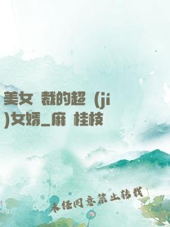 美女總裁的超級(jí)女婿