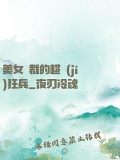 美女總裁的超級(jí)狂兵